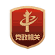 田林县委员会宣传部